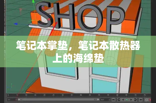 笔记本掌垫，笔记本散热器上的海绵垫-第1张图片-星选测评