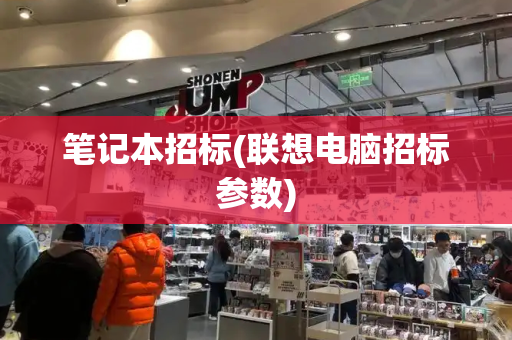 笔记本招标(联想电脑招标参数)-第1张图片-星选测评