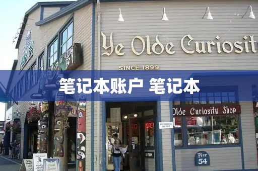 笔记本账户 笔记本-第1张图片-星选测评