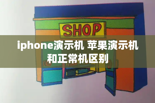 iphone演示机 苹果演示机和正常机区别-第1张图片-星选测评