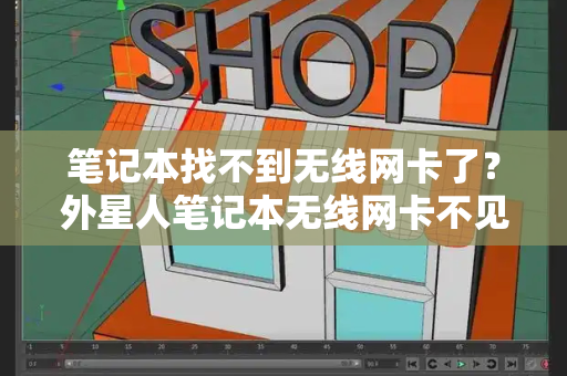 笔记本找不到无线网卡了？外星人笔记本无线网卡不见了