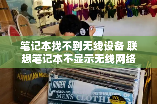 笔记本找不到无线设备 联想笔记本不显示无线网络