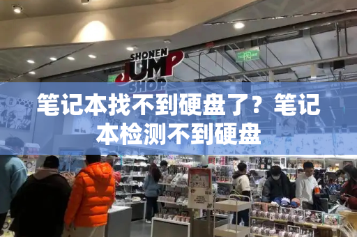 笔记本找不到硬盘了？笔记本检测不到硬盘