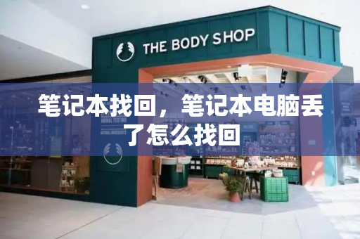 笔记本找回，笔记本电脑丢了怎么找回-第1张图片-星选测评