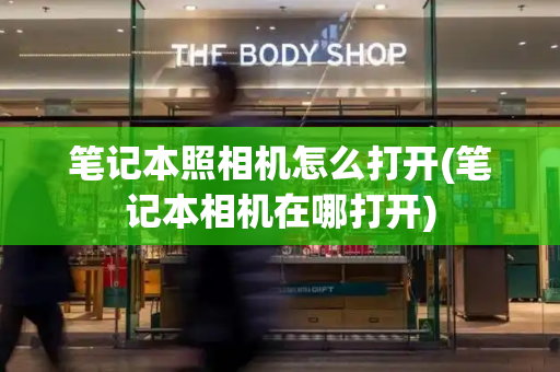 笔记本照相机怎么打开(笔记本相机在哪打开)