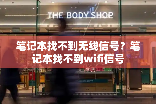 笔记本找不到无线信号？笔记本找不到wifi信号
