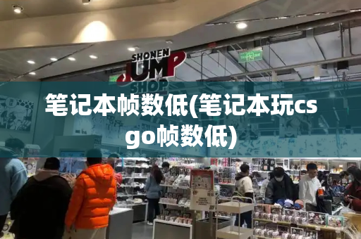 笔记本帧数低(笔记本玩csgo帧数低)