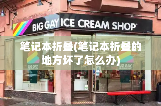 笔记本折叠(笔记本折叠的地方坏了怎么办)-第1张图片-星选测评