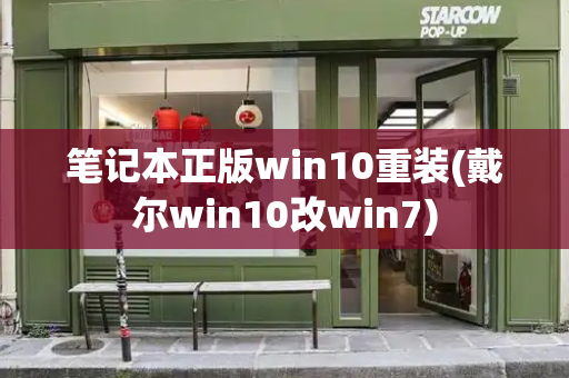 笔记本正版win10重装(戴尔win10改win7)