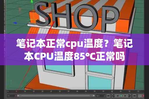 笔记本正常cpu温度？笔记本CPU温度85℃正常吗