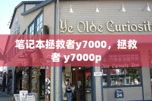 笔记本拯救者y7000，拯救者 y7000p