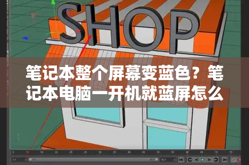 笔记本整个屏幕变蓝色？笔记本电脑一开机就蓝屏怎么回事