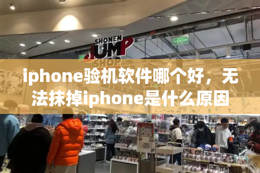 iphone验机软件哪个好，无法抹掉iphone是什么原因-第1张图片-星选测评