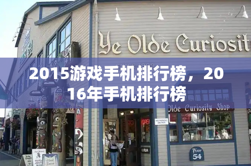 2015游戏手机排行榜，2016年手机排行榜