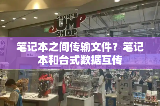 笔记本之间传输文件？笔记本和台式数据互传