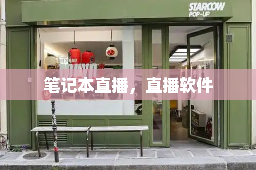 笔记本直播，直播软件-第1张图片-星选测评