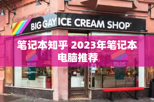 笔记本知乎 2023年笔记本电脑推荐