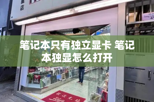 笔记本只有独立显卡 笔记本独显怎么打开