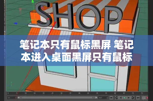 笔记本只有鼠标黑屏 笔记本进入桌面黑屏只有鼠标