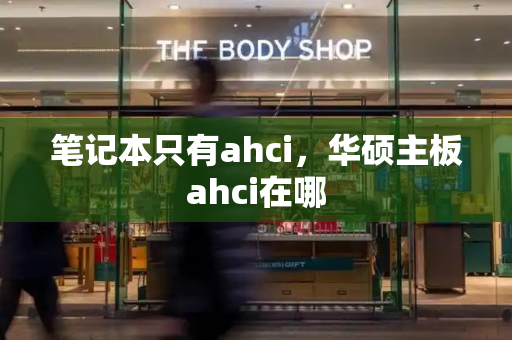 笔记本只有ahci，华硕主板ahci在哪-第1张图片-星选测评