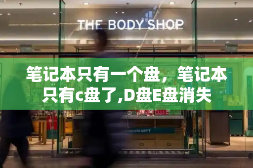 笔记本只有一个盘，笔记本只有c盘了,D盘E盘消失