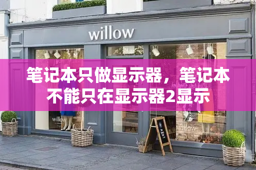 笔记本只做显示器，笔记本不能只在显示器2显示