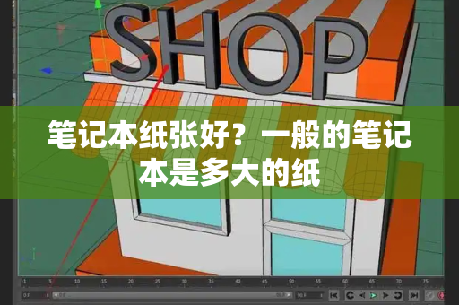 笔记本纸张好？一般的笔记本是多大的纸