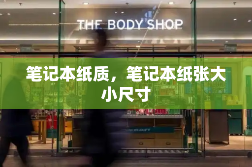 笔记本纸质，笔记本纸张大小尺寸
