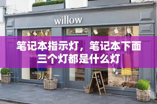 笔记本指示灯，笔记本下面三个灯都是什么灯-第1张图片-星选测评