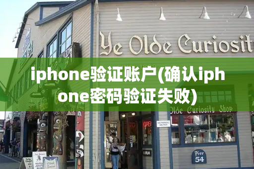 iphone验证账户(确认iphone密码验证失败)