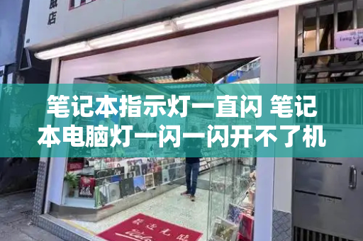 笔记本指示灯一直闪 笔记本电脑灯一闪一闪开不了机-第1张图片-星选测评