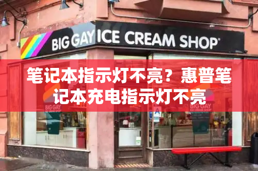 笔记本指示灯不亮？惠普笔记本充电指示灯不亮-第1张图片-星选测评