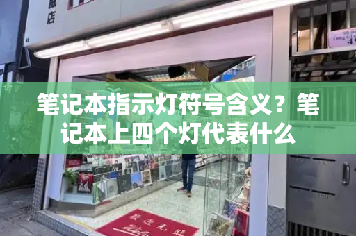 笔记本指示灯符号含义？笔记本上四个灯代表什么-第1张图片-星选测评