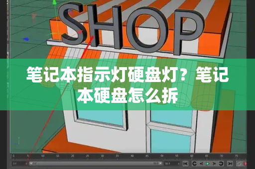 笔记本指示灯硬盘灯？笔记本硬盘怎么拆