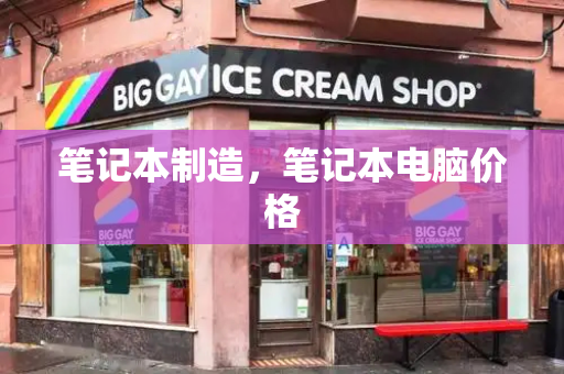 笔记本制造，笔记本电脑价格