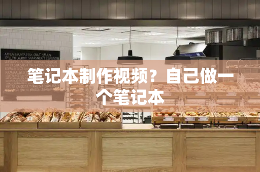 笔记本制作视频？自己做一个笔记本