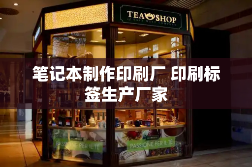 笔记本制作印刷厂 印刷标签生产厂家