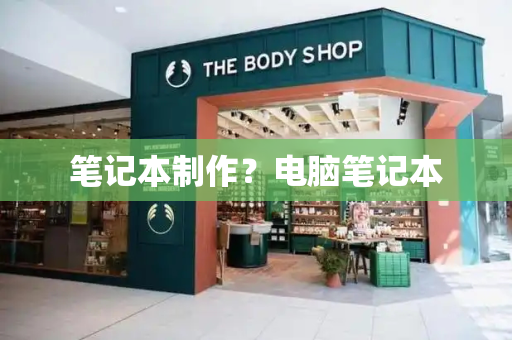 笔记本制作？电脑笔记本