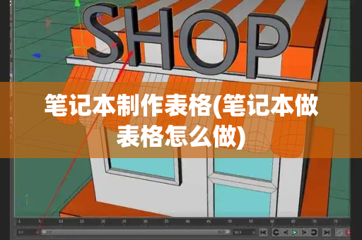 笔记本制作表格(笔记本做表格怎么做)