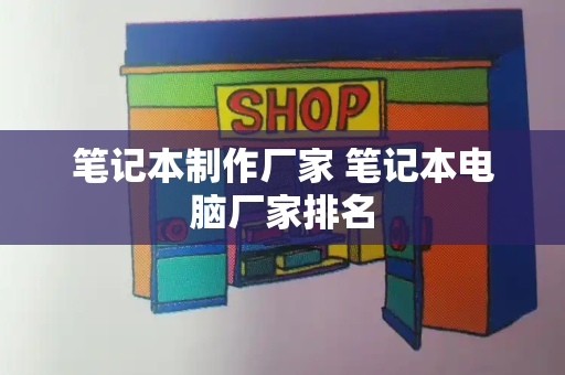笔记本制作厂家 笔记本电脑厂家排名-第1张图片-星选测评