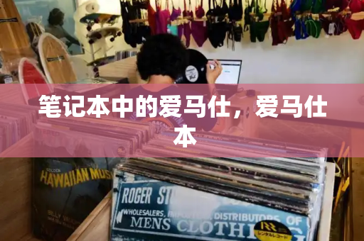 笔记本中的爱马仕，爱马仕 本