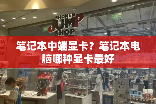 笔记本中端显卡？笔记本电脑哪种显卡最好