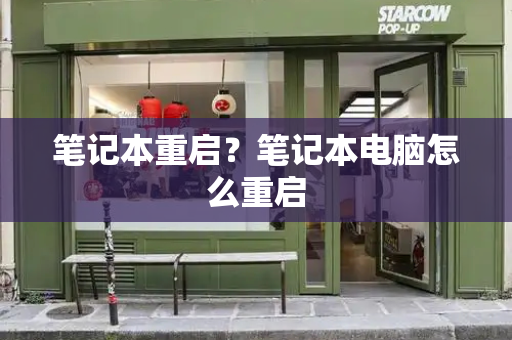 笔记本重启？笔记本电脑怎么重启-第1张图片-星选测评