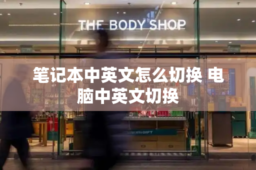 笔记本中英文怎么切换 电脑中英文切换