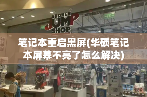 笔记本重启黑屏(华硕笔记本屏幕不亮了怎么解决)