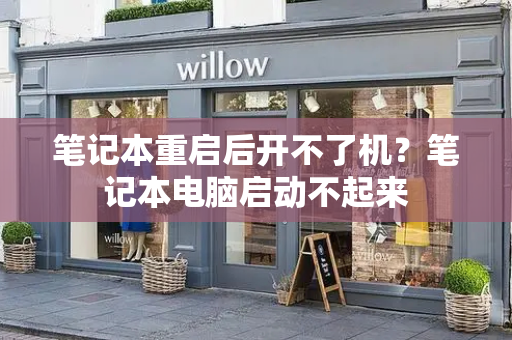 笔记本重启后开不了机？笔记本电脑启动不起来