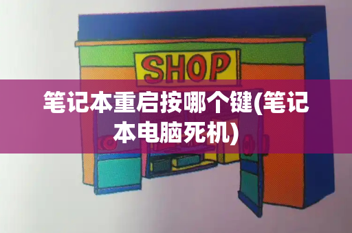 笔记本重启按哪个键(笔记本电脑死机)