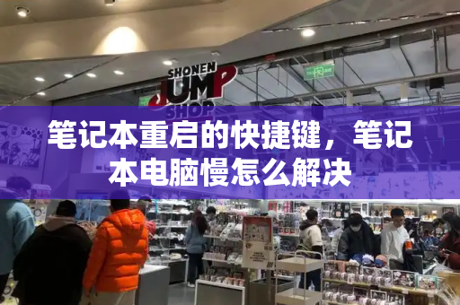 笔记本重启的快捷键，笔记本电脑慢怎么解决