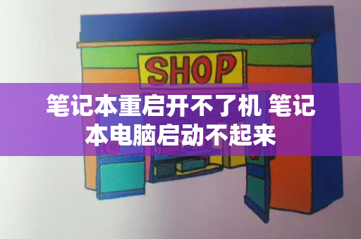 笔记本重启开不了机 笔记本电脑启动不起来