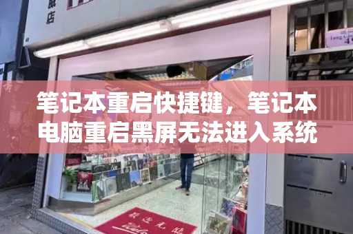 笔记本重启快捷键，笔记本电脑重启黑屏无法进入系统
